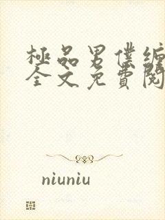 极品男仆缠不休全文免费阅读