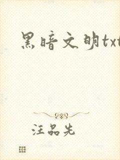 黑暗文明txt
