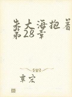 朱大海抱着秀华第28章