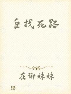 自找死路