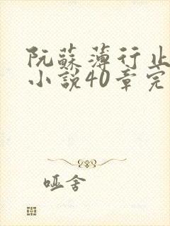 阮苏薄行止抖音小说40章完结