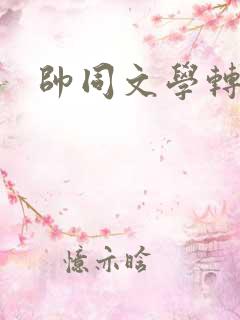 帅同文学转载