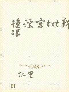 后湮宫txt新浪