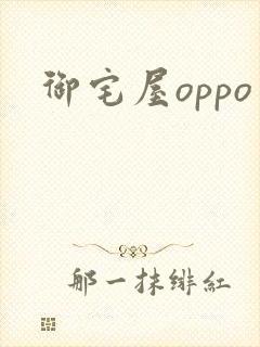 御宅屋oppo