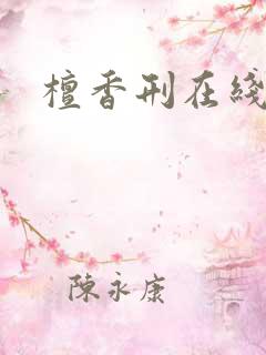 檀香刑在线阅读