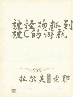 被怪物抓到就会被C的游戏