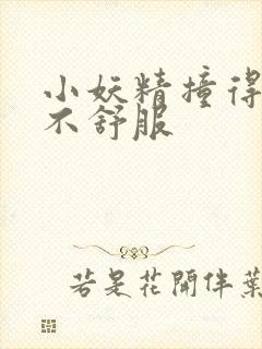 小妖精撞得你舒不舒服