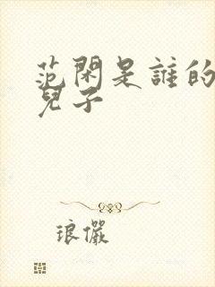 范闲是谁的亲生儿子