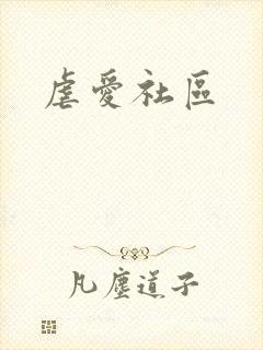 虐爱社区