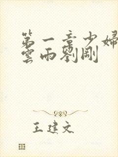 第一章少妇初尝云雨刘刚