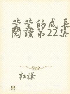 莹莹的成长日记阅读第22集