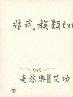 非我族类txt
