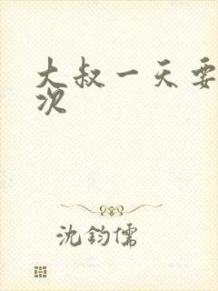 大叔一天要我三次