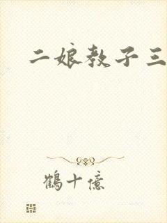 二娘教子三人浪
