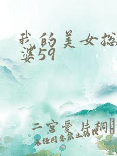 我的美女总裁老婆59