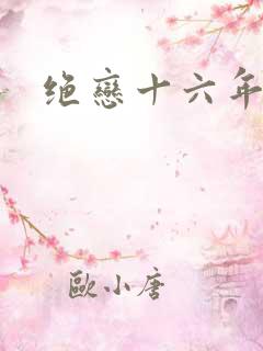 绝恋十六年前卷
