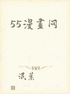 55漫画网