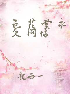 色 花 堂 永久 网站