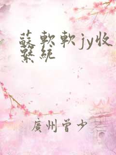 苏软软jy收集系统