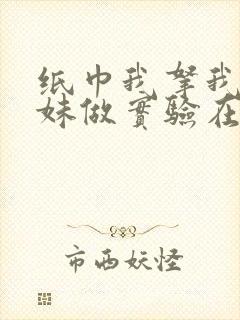 纸巾我拿我的妹妹做实验在哪里买