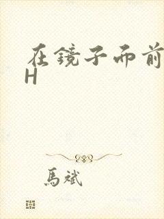 在镜子面前玩你H