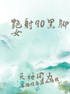 艳射90黑脚丝女