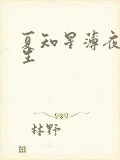 夏知星薄夜宸医生