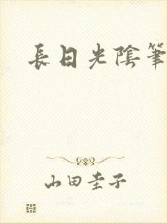 长日光阴笔趣阁