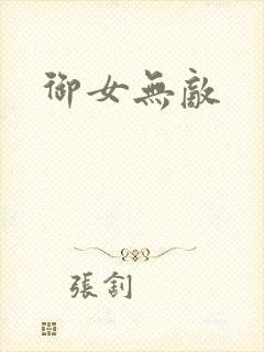 御女无敌