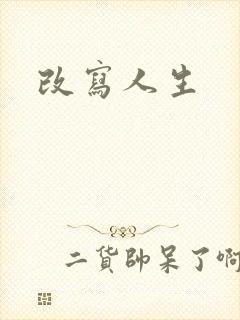 改写人生