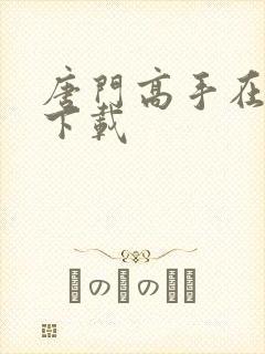 唐门高手在异世下载