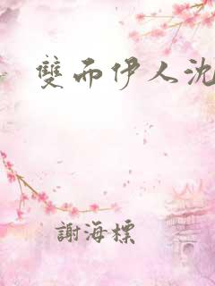 双面伊人沈蓓一