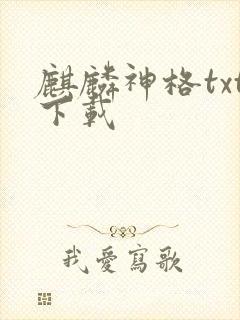 麒麟神格txt下载