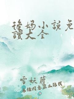 后妈小说免费阅读大全