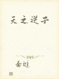 天之逆子