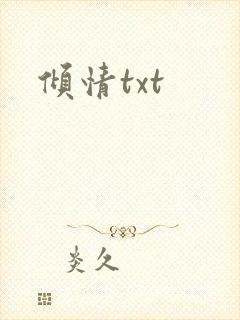 倾情txt