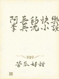 阿兵的快乐生活李兵沈小说