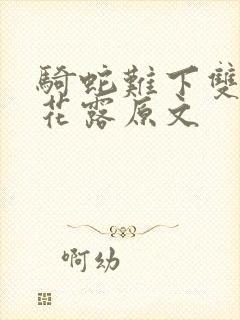 骑蛇难下双金银花露原文