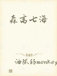 森高七海