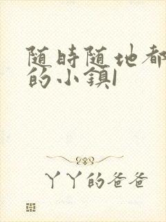 随时随地都能干的小镇I