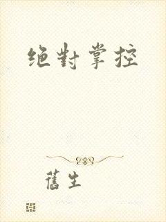 绝对掌控