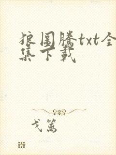 狼图腾txt全集下载