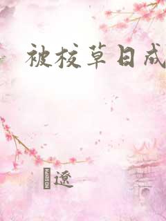 被校草日成母狗