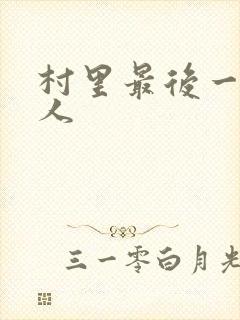村里最后一个男人