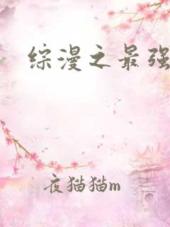 综漫之最强反派