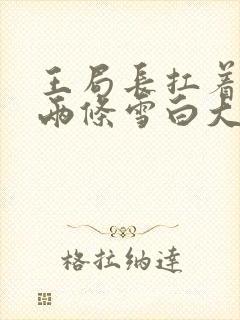 王局长扛着白洁两条雪白大腿