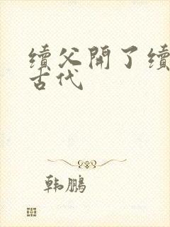 续父开了续女包古代