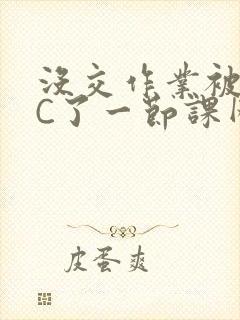 没交作业被老师C了一节课网站