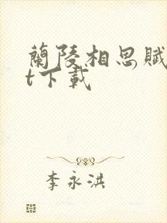 兰陵相思赋txt下载