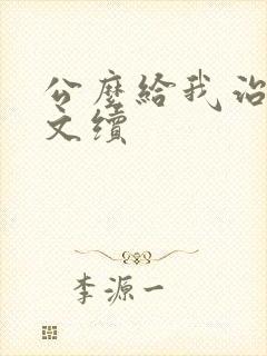 公么给我治疗全文续